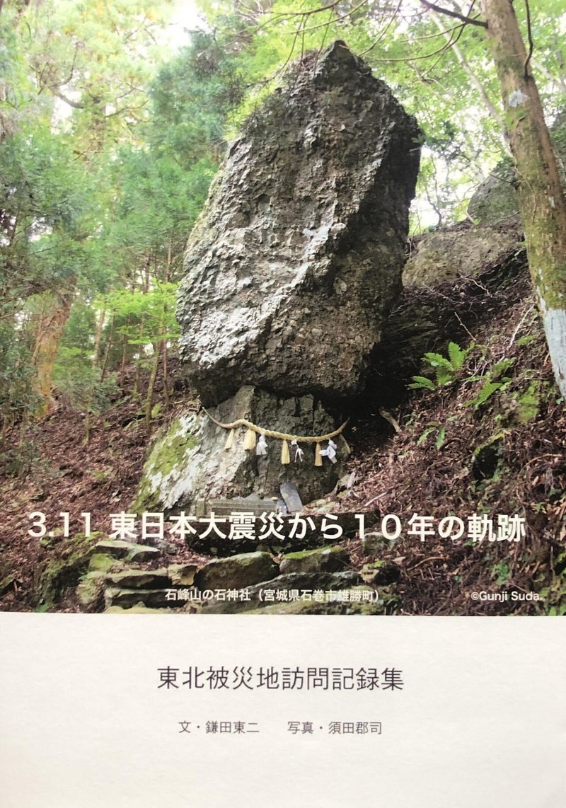 東北被災地訪問記録集　須田郡司