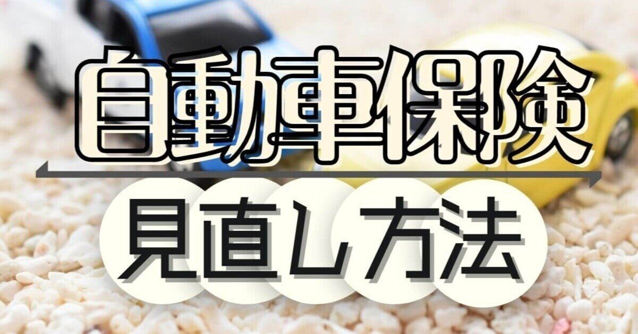 自動車保険の見直し 乗り換えで家計を改善する方法3ステップ ぬくぬく Note