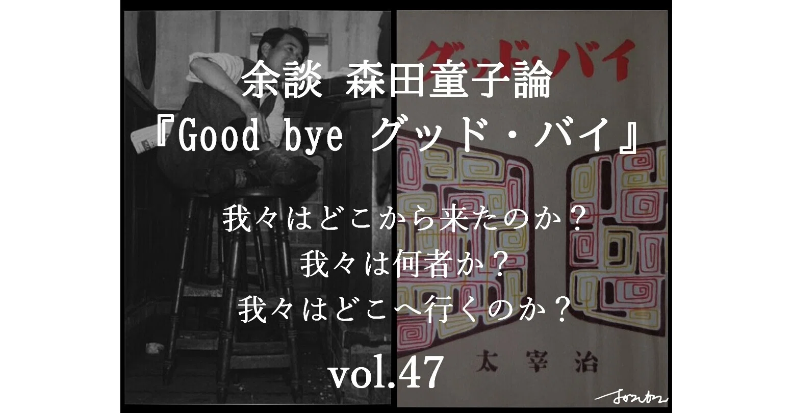 我々はどこから来たのか？vol.47 余談 森田童子（＆太宰治）論『GOOD