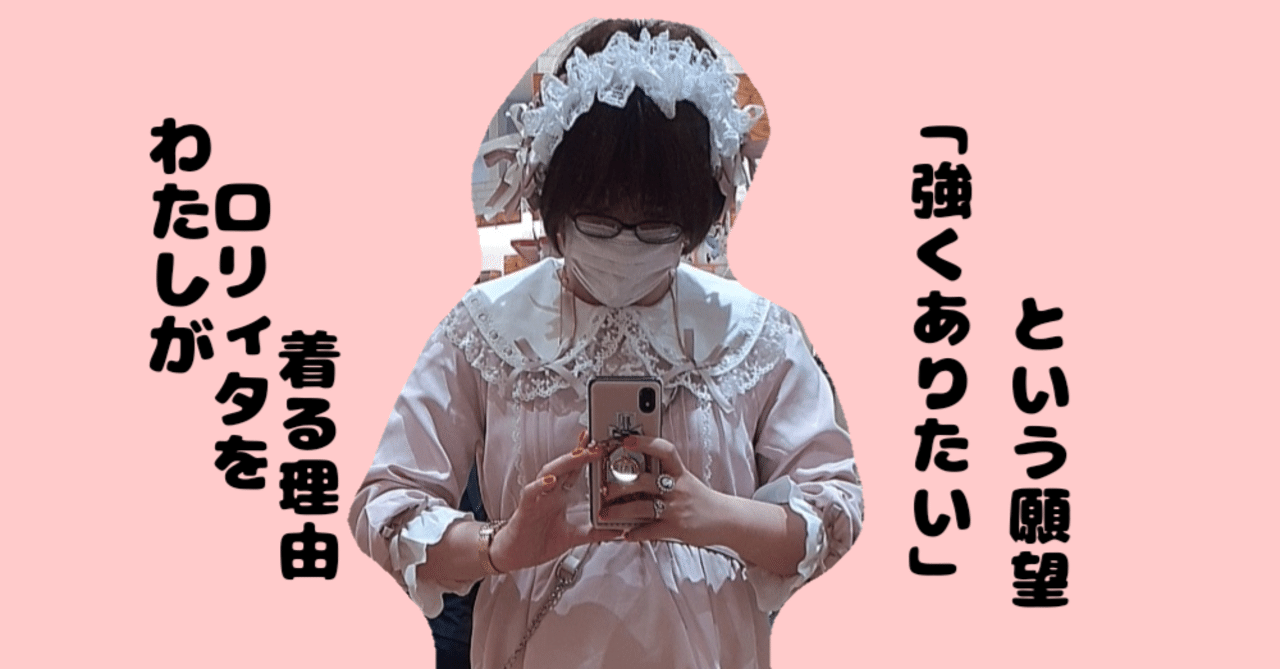 わたしがロリィタを着る理由 強くありたい という願望 夢乃くらげ Note わたしがロリィタを着る理由 強くありたい という願望 夢乃くらげ Note
