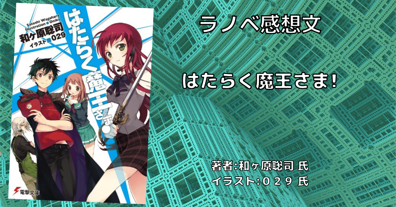 はたらく魔王さま 感想文 ネタバレ こも 零細企業営業 7月読書数109冊 Note