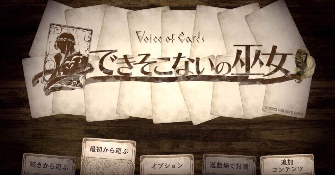 Voice of Cards できそこないの巫女』クリア＆トロコン記録｜げーらびーず