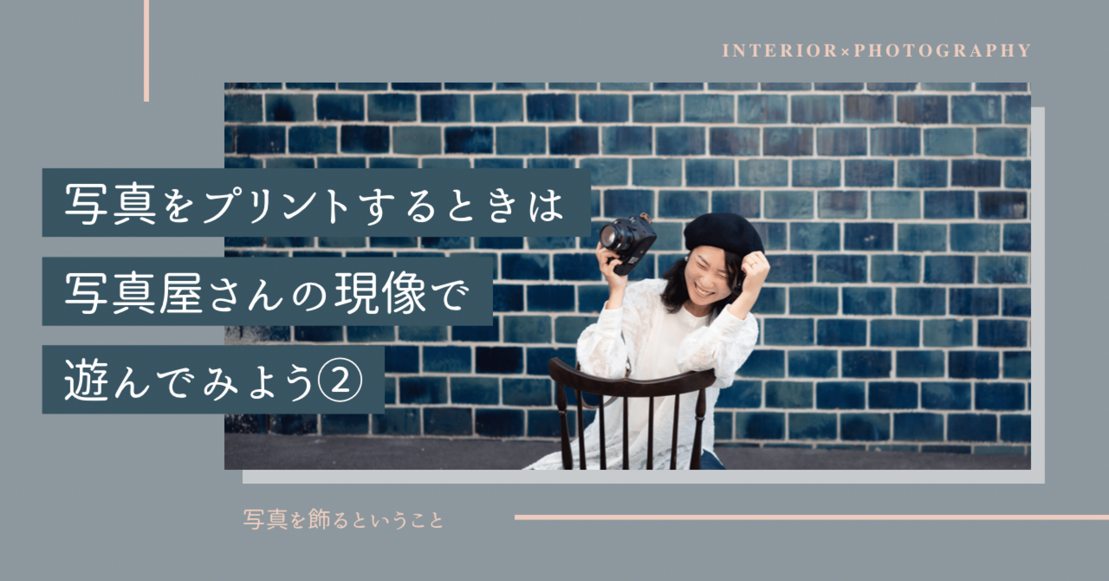 ただのプリントした写真です 質感で印象が変わる！マット×白フチで写真プリントをレトロに楽しむ