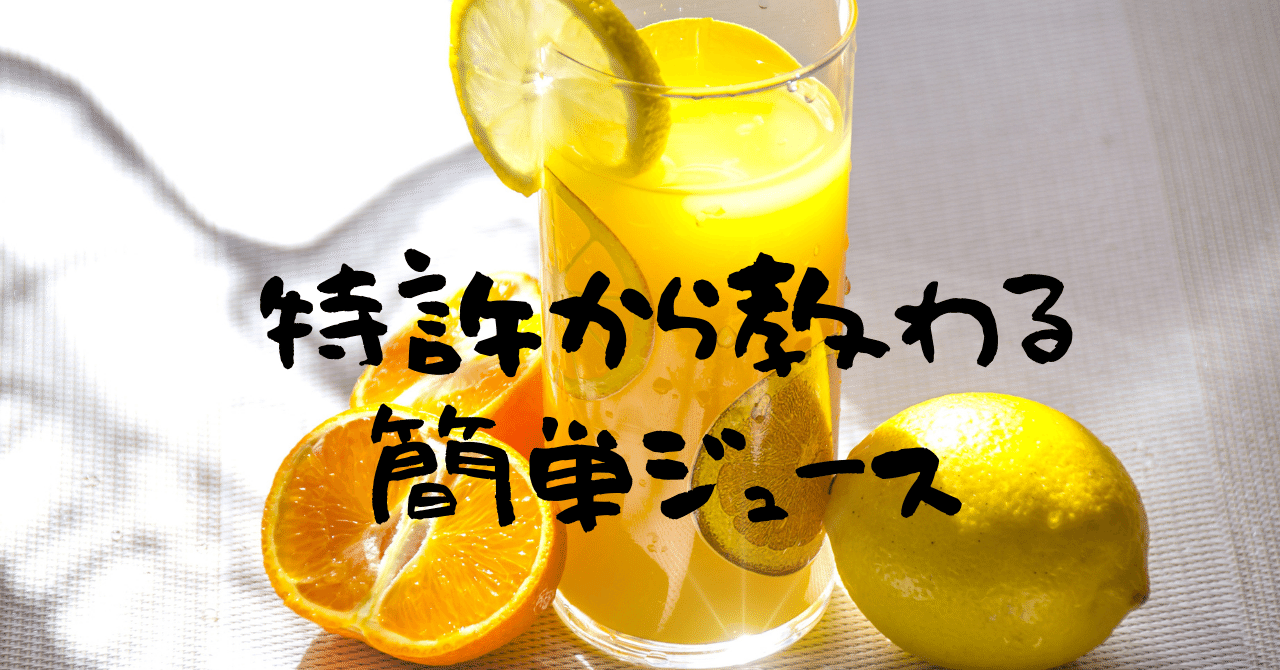 特許から教わる簡単ジュース 特許レシピによる料理 Uchida 知財ライター Note