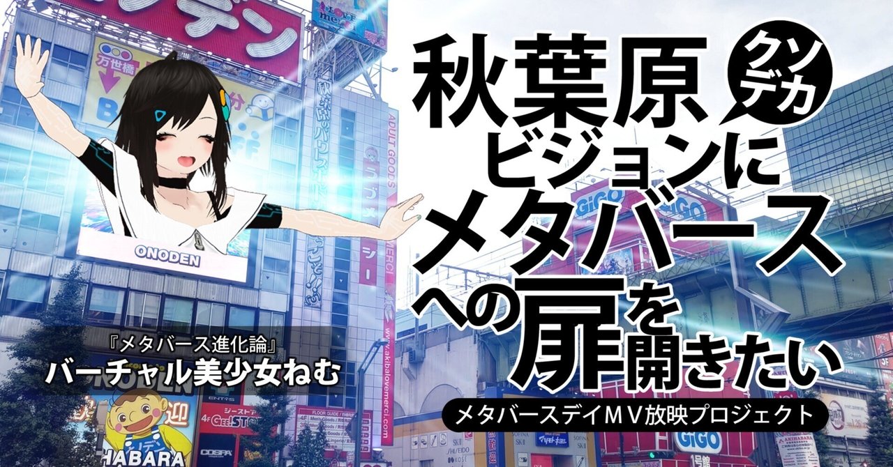 「秋葉原クソデカビジョンにメタバースへの扉を開きたい」クラファン開始！
