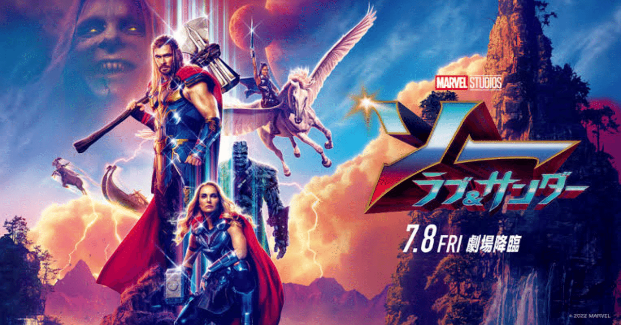 ソー ラブ サンダー 22年 マーベル タイカ ワイティティ 佐藤利明 娯楽映画研究家 オトナの歌謡曲プロデューサー の娯楽映画研究所 Note