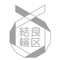 結良輪区
