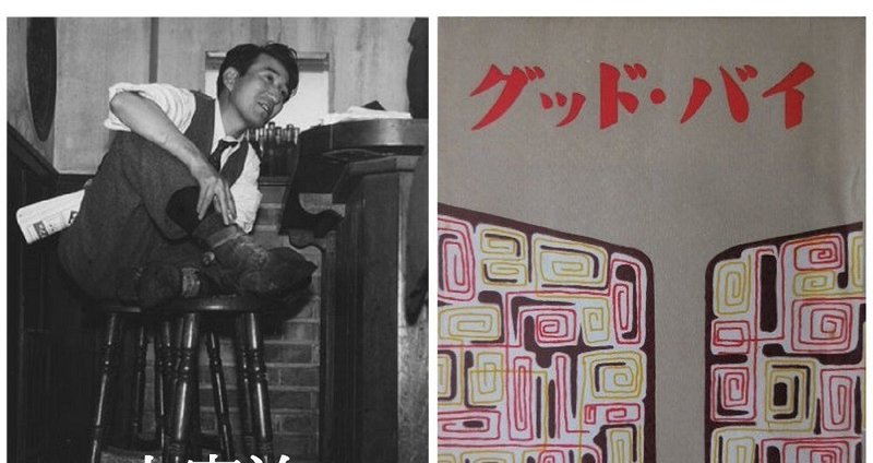 深読み 太宰治の『グッド・バイ』 - 歴史｜深読み探偵 岡江 門
