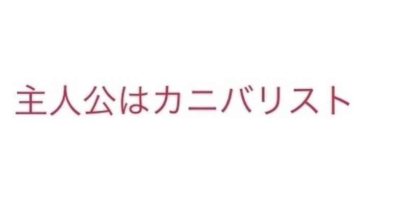 食人キノコの恐怖