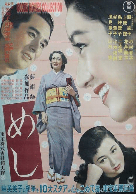 めし』（1951年11月23日・東宝・成瀬巳喜男）｜佐藤利明（娯楽