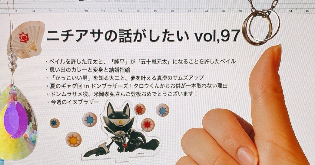 ニチアサの話がしたい Vol 97 桐沢たえ Note