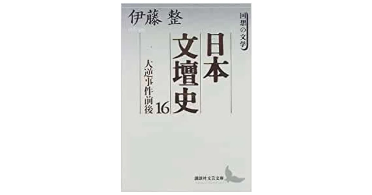 大逆事件の中にもいろいろな文学的流れ｜やどかり