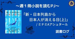 「新・日本列島から日本人が消える日」上巻 下巻 新・日本列島から日本人が消える日(下巻) | ミナミAアシュタール