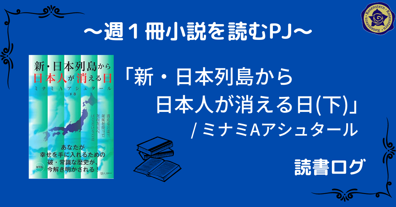 新・日本列島から日本人が消える日(下)」/ミナミAアシュタール｜ローゼン