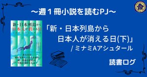 ミナミAアシュタール　新・日本列島から日本人が消える日　他　7冊 新・日本列島から日本人が消える日(上巻) | ミナミAアシュタール
