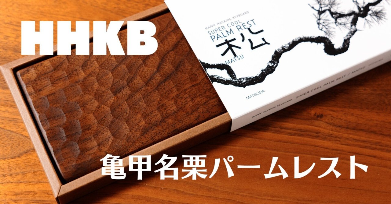 最強HHKBへの道 - 最高のパームレスト「亀甲名栗」｜Hayashi, Koji