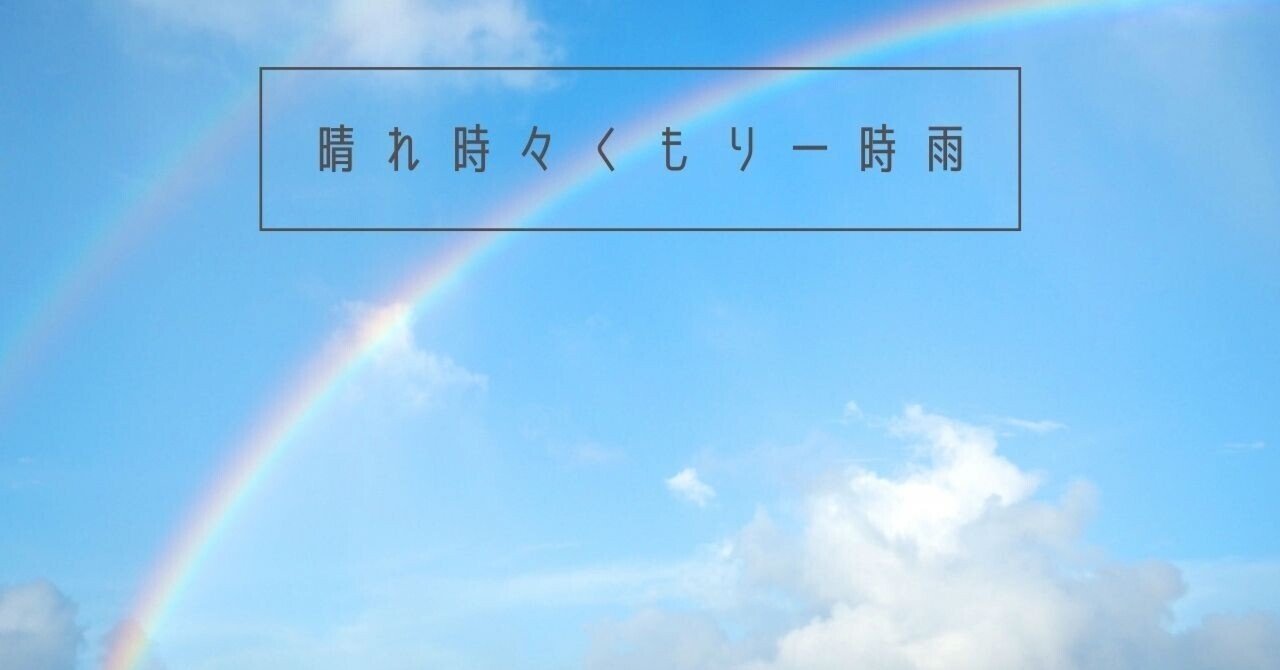 子育ては 晴れ時々くもり一時雨 Issho Ni 育児クイズパパ力検定 Note
