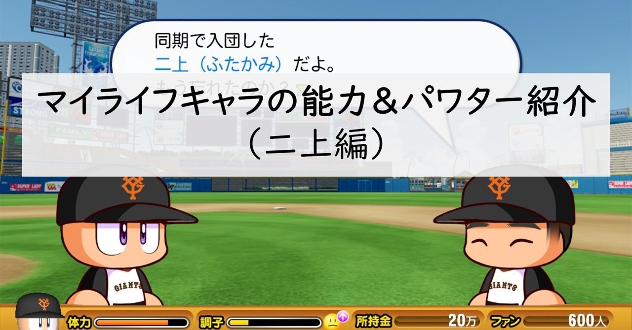 マイライフキャラの能力＆パワター紹介（二上編）【実況パワフル