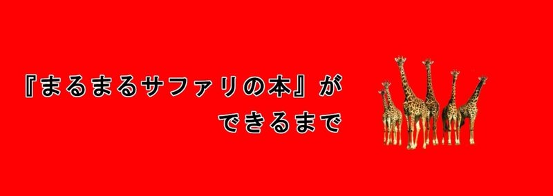 武田ちょっこ＊まるまるサファリの本｜note
