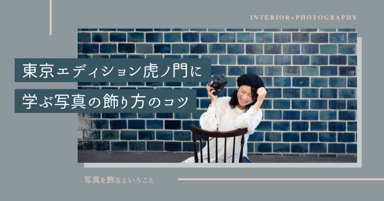 東京エディション虎ノ門に学ぶ写真の飾り方のコツ｜写真のある暮らしの 