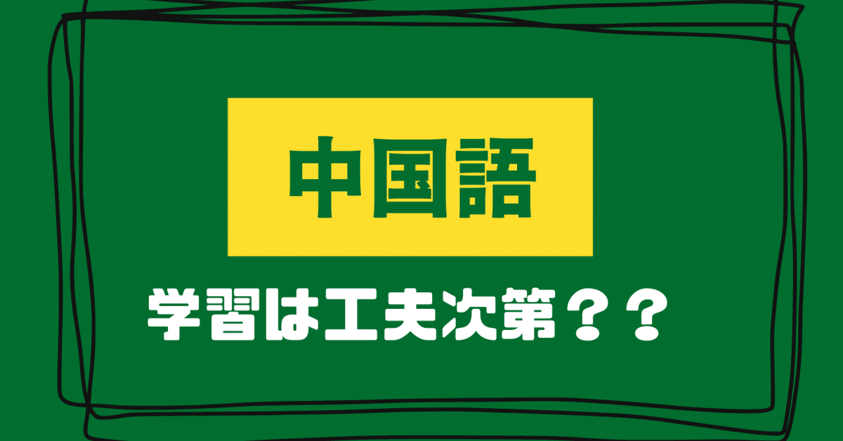 中国語学習】中国語力0から3年間で日本1位になった私が実践した9
