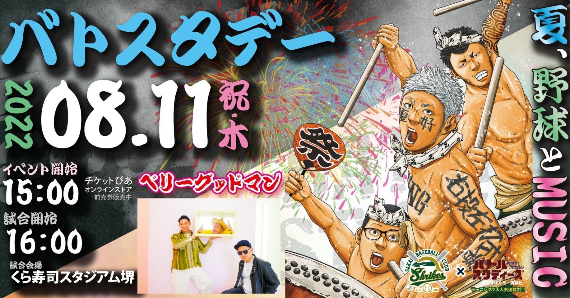 8月11日 第4回バトスタデー withベリーグッドマン 夏 野球とmusic 公式 堺シュライクス Note 8月11日 第4回バトスタデー withベリーグッドマン 夏 野球とmusic 公式 堺シュライクス Note