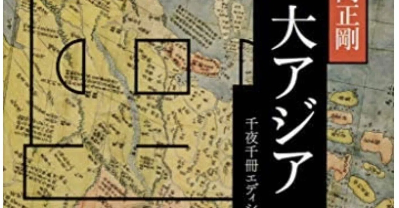 松岡正剛『千夜千冊エディション 大アジア』｜ゆこたか雑記帖