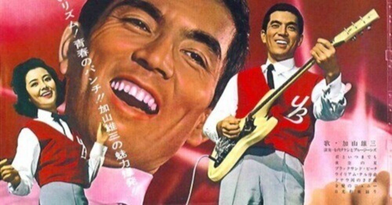 エレキの若大将』に関する個人的な話 ｜小原雅志（映画＆海外ドラマ