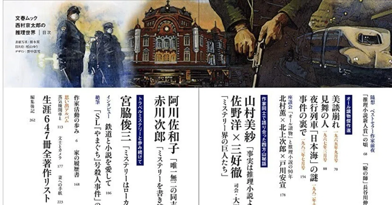 政宗九セレクト「西村京太郎トラベルミステリーベスト5」｜政宗九