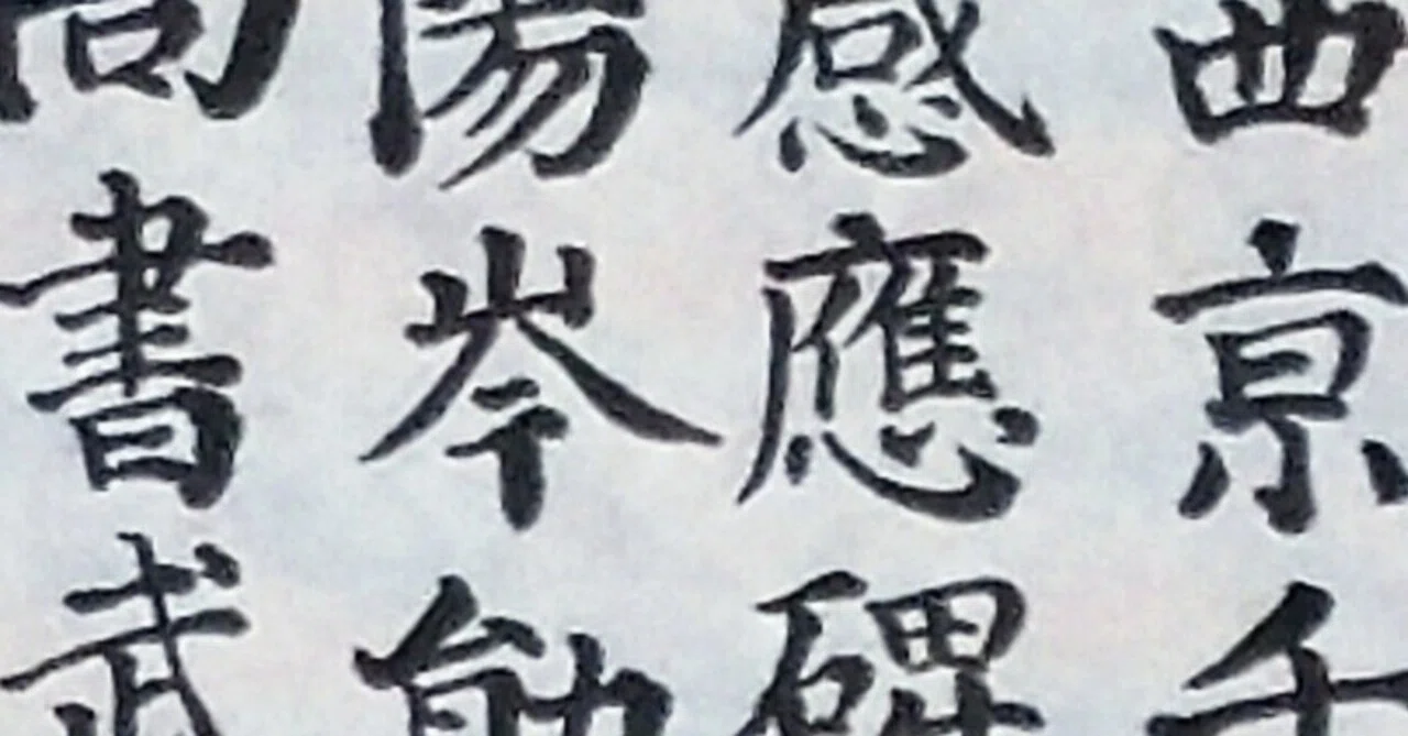 千福寺多宝塔碑/顔真卿』臨書(形臨)｜せきぞう、