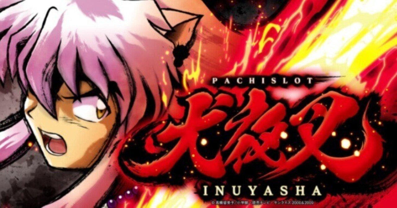 パチスロ　犬夜叉(2022年)｜パチスロ スロット 新台 スペック 設定差 打ち方 天井 解析 設定推測 設定判別 フリーズ 試打 動画 導入日 新作 最新 6号機 ｜パチマガスロマガ