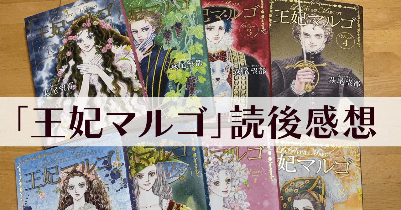 萩尾望都版「王妃マルゴ」読後感想｜shiki