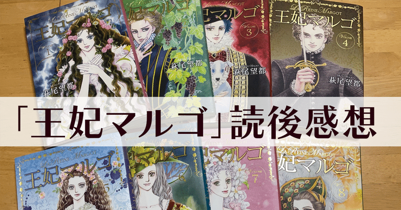 萩尾望都版 王妃マルゴ 読後感想 Shiki Note