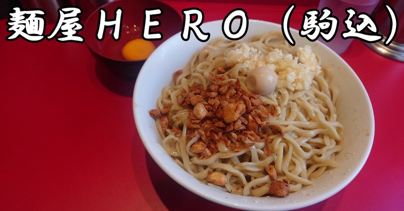 【ラーメン】麺屋HERO（駒込）｜2022年6月24日訪問