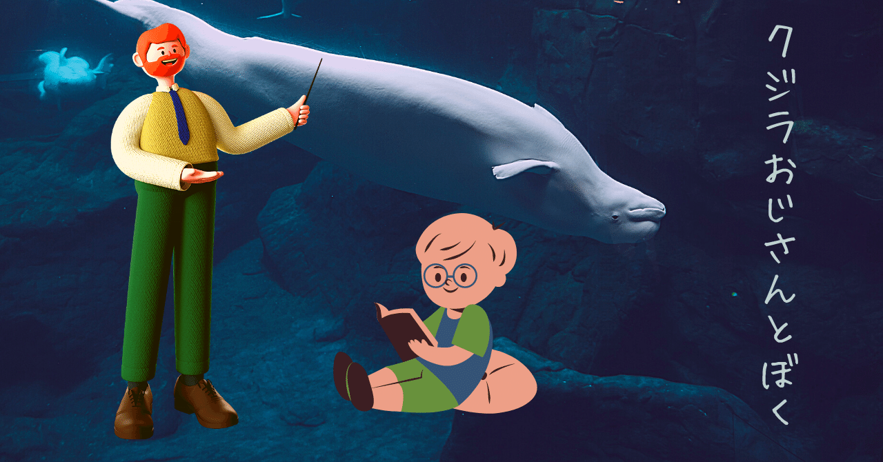 クジラおじさんとぼく｜辰//屋