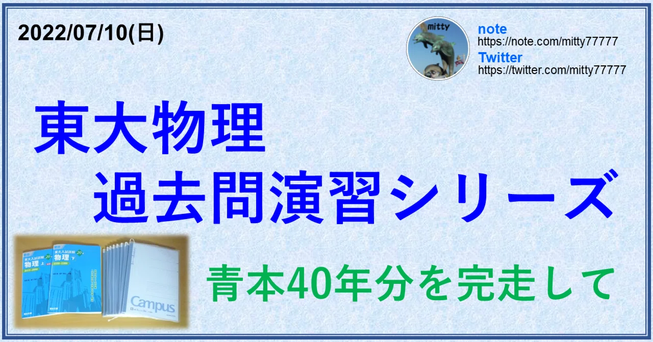 東大物理過去問演習シリーズ 青本40年分を完走して｜mitty, Ph.D.