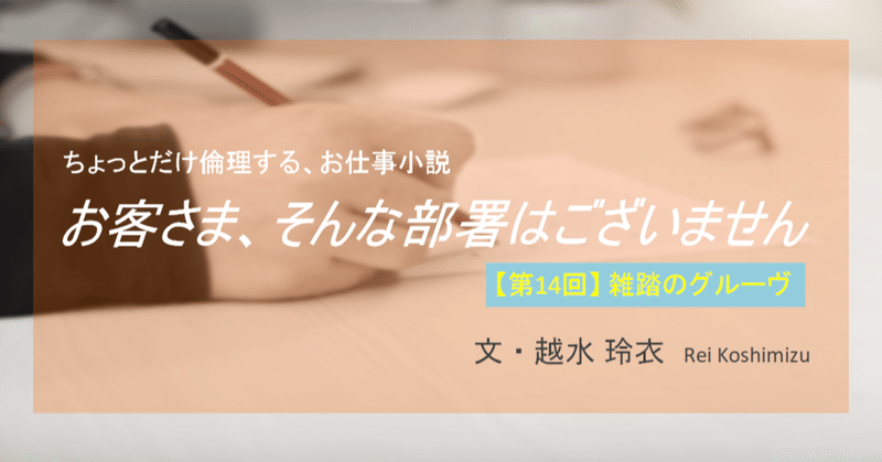 市役所小説『お客さま、そんな部署はございません』【第14回】雑踏のグルーヴ