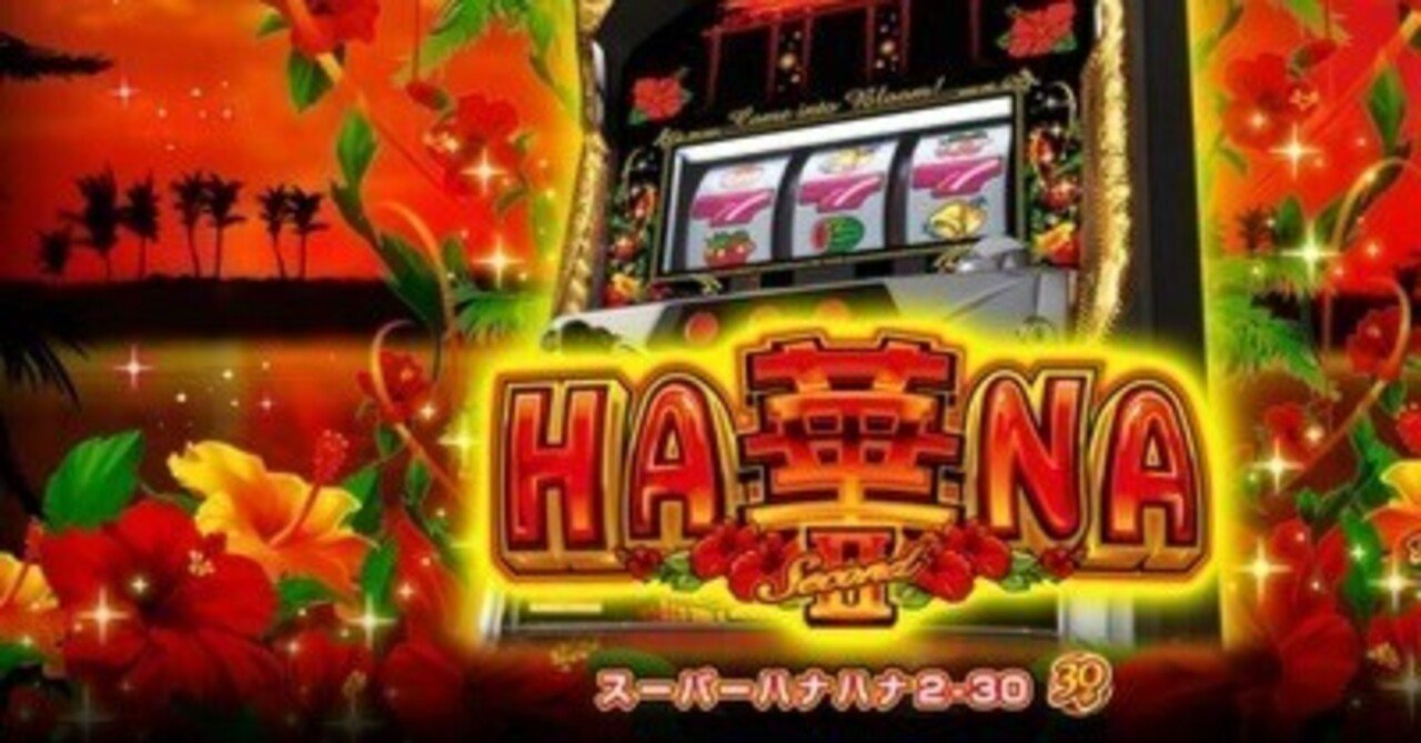 リセット】スーパーハナハナ2 リセット期待値と考察について【期待値