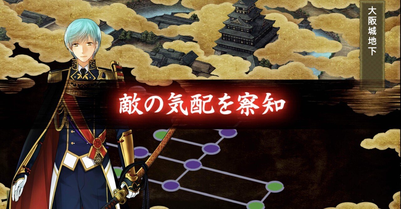 刀剣乱舞メモ 22年7月 地下に眠る千両箱 大阪城 如月じぇの Note