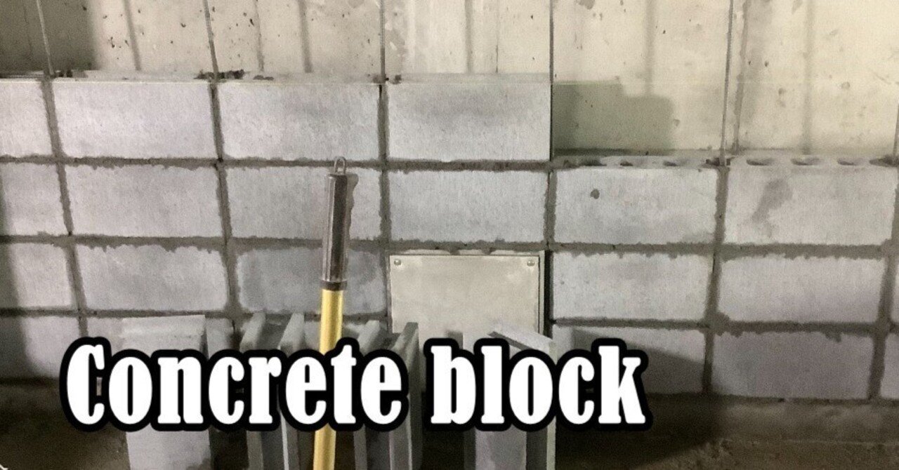 建築豆知識 コンクリートブロック ー強度にも違いがありますー 豆いた 建築てら小屋 Note 建築豆知識 コンクリートブロック ー強度にも違いがありますー 豆いた 建築てら小屋 Note