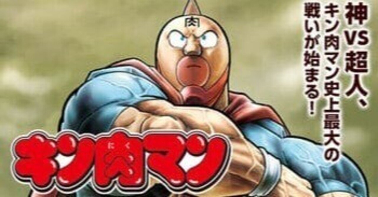 キン肉マン最新話 第3話 更新 Tasei フォロバ100 Note キン肉マン最新話 第3話 更新 Tasei フォロバ100 Note