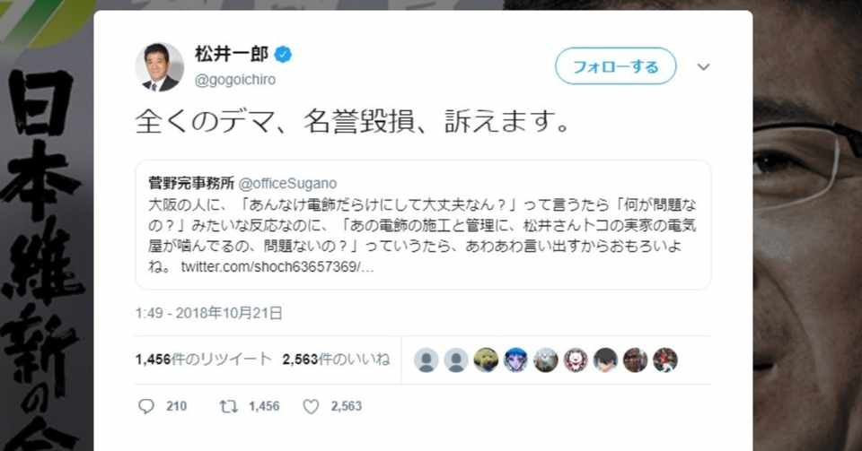 大阪 松井知事 菅野完事務所のツイートに 全くのデマ 名誉毀損