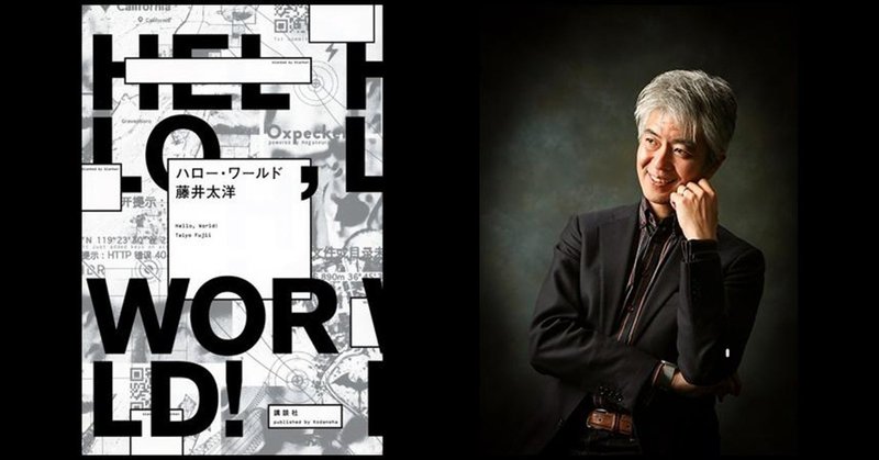 藤井太洋の頭の中～プロ作家が執筆時に考えていること～