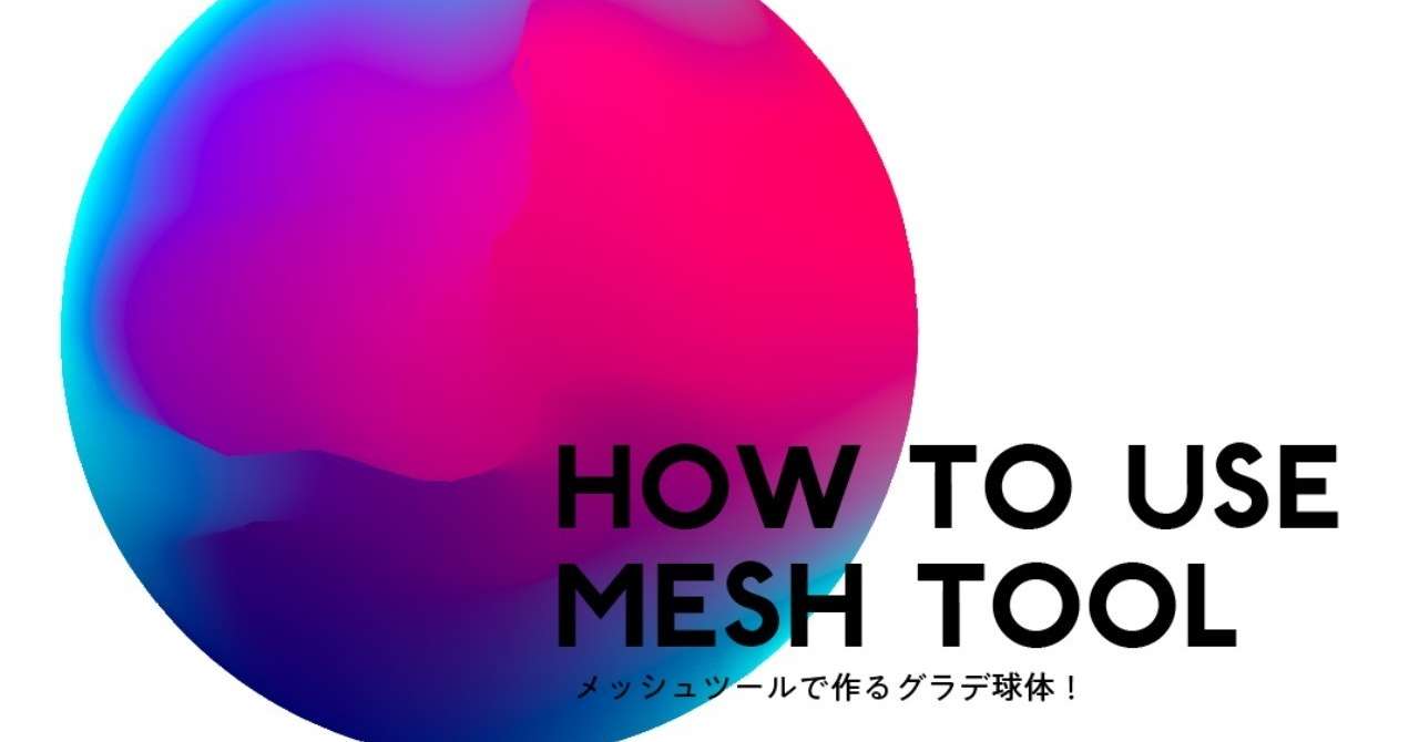 メッシュグラデーションで作る球体 Aircraftdesign Note