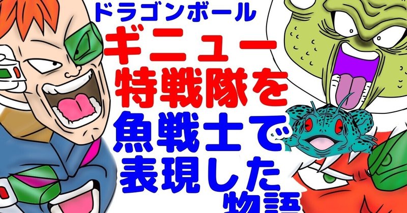 ギニュー特戦隊 の新着タグ記事一覧 Note つくる つながる とどける