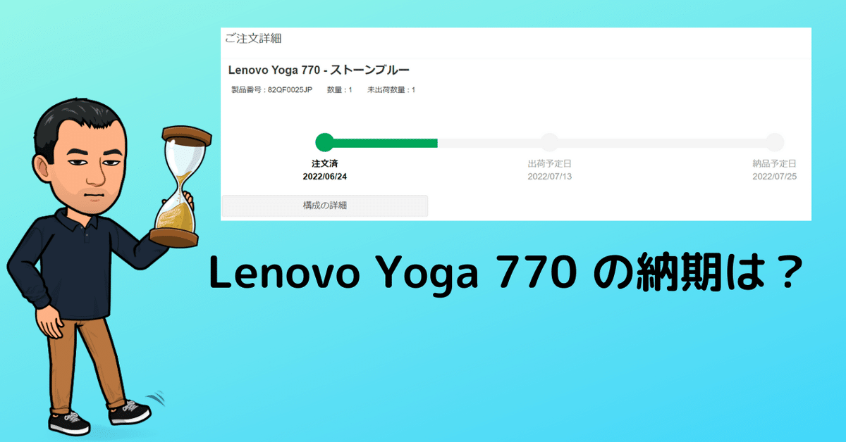 Lenovo Yoga 770 の納期は？｜ともかつのノート