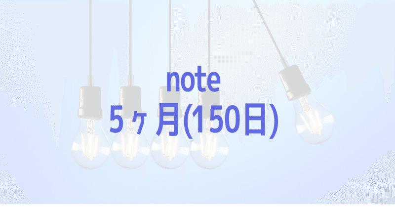 note5ヶ月(150日)