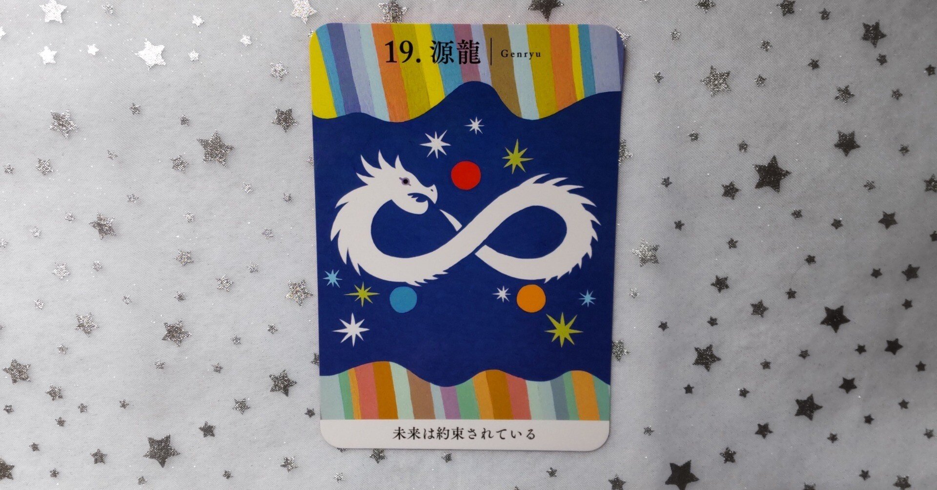 ♾️🐉龍神カードからのメッセージ🐉♾️｜たもさん㉔@朗読セラピスト