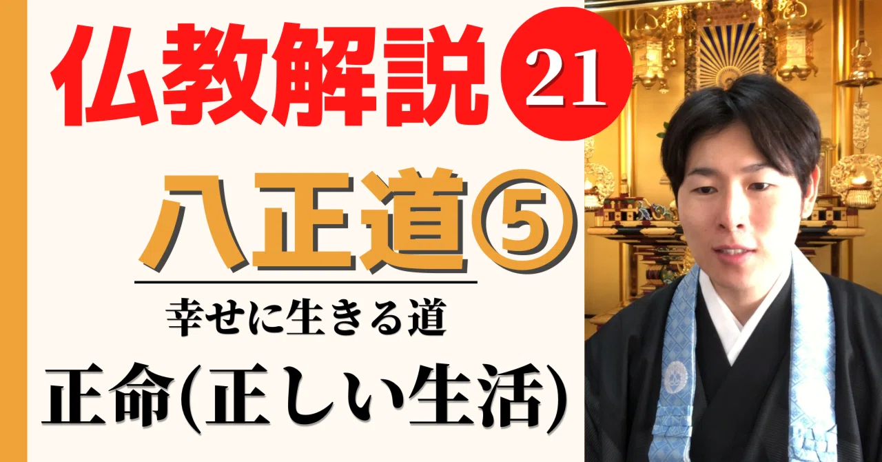 仏教解説】第21回_八正道⑤正命（正しい生活）｜神崎修生＠福岡県 信行寺
