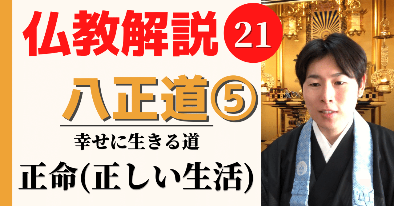 仏教解説】第21回_八正道⑤正命（正しい生活）｜神崎修生＠福岡